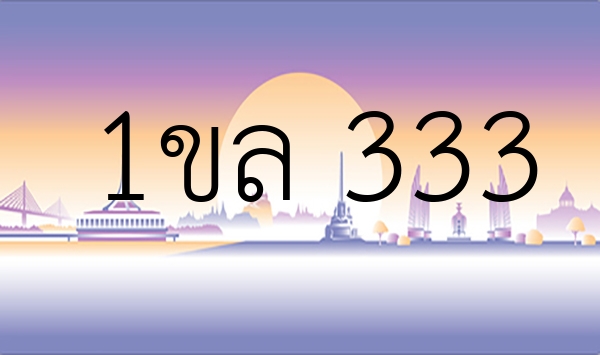 1ขล 333